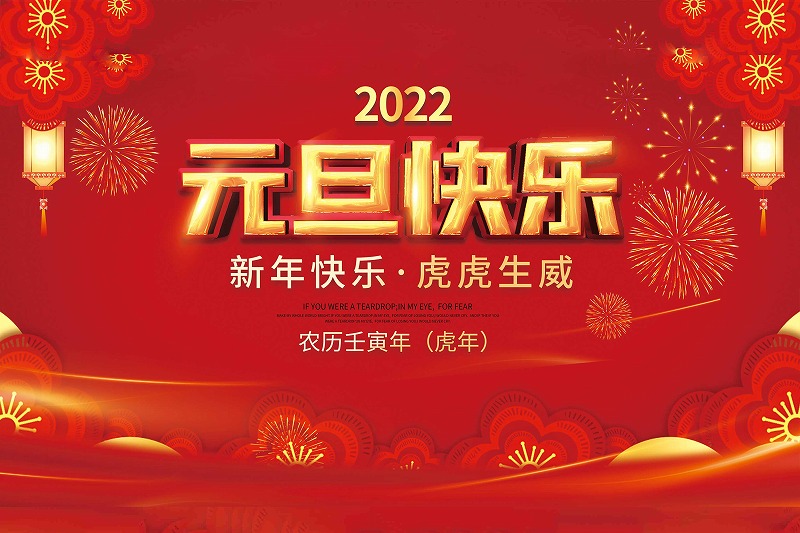 0638太阳集团官网智能丨辞别2021，喜迎2022!